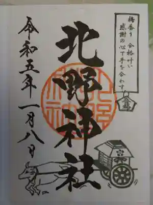 北野神社の御朱印