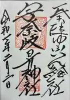 宇奈岐日女神社の御朱印