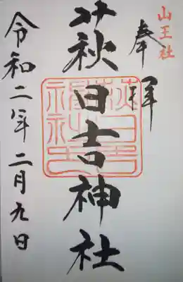 萩日吉神社の御朱印