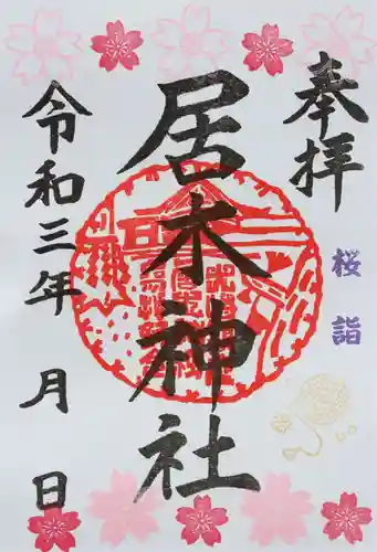居木神社の御朱印