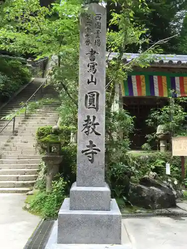 圓教寺のその他建物