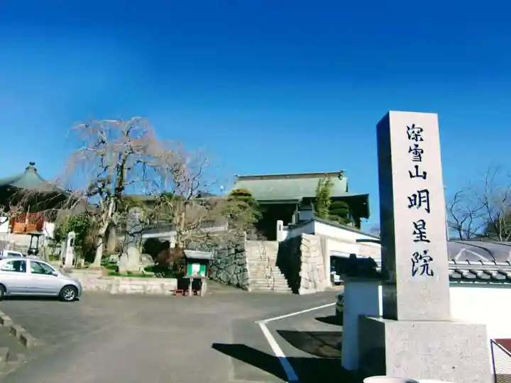 明星院(大師霊園)(茨城県)