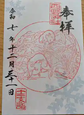 西野神社の御朱印
