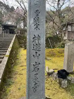 岩屋寺のその他建物