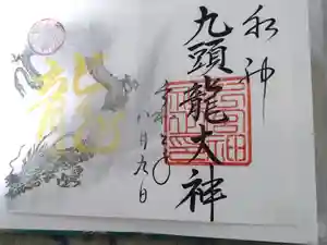 下総国三山　二宮神社の御朱印