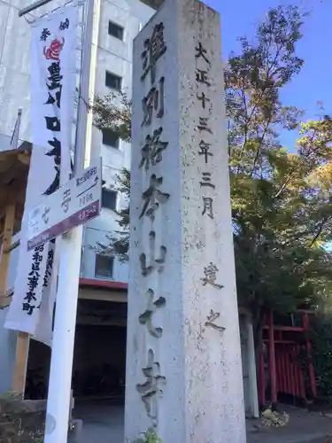 稲園山 七寺のその他建物