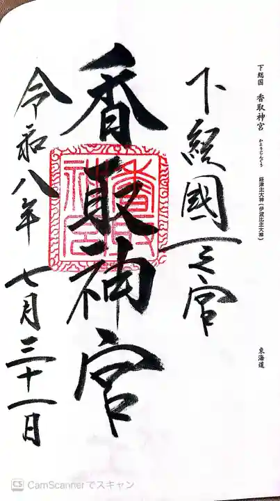 香取神宮の御朱印