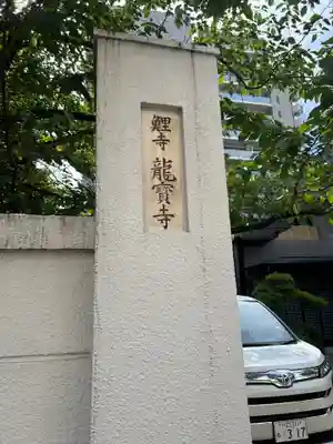 龍宝寺（川柳寺）(東京都)