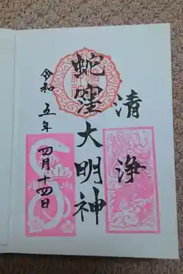 蛇窪大明神のご朱印✨