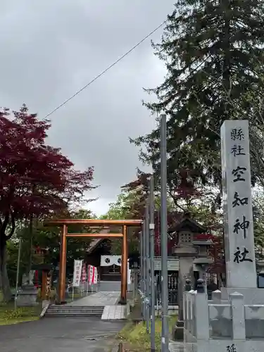 空知神社(北海道)