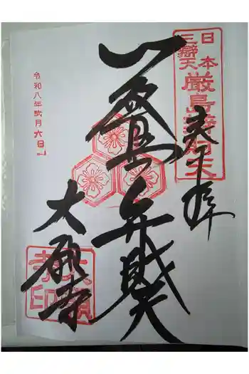 大願寺の御朱印 2026年02月