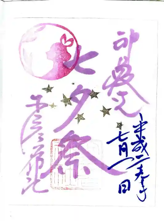少彦名神社の御朱印