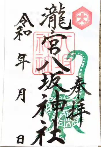 八坂神社 の御朱印 2025年01月