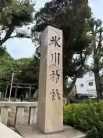 渋谷氷川神社(東京都)