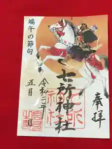 七所神社の御朱印 2020年04月25日(土)〜(2020年04月20日(月) 19時01分00秒投稿)