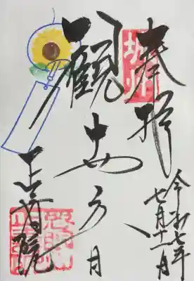正寿院の御朱印