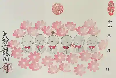 大聖護国寺の御朱印