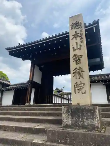 智積院(京都府)