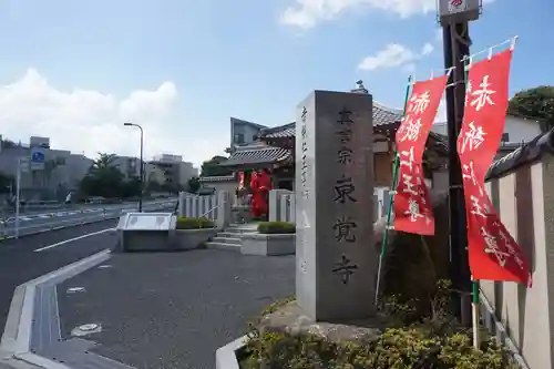 東覚寺の周辺