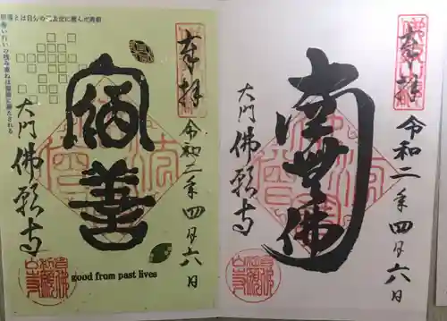 佛願寺の御朱印
