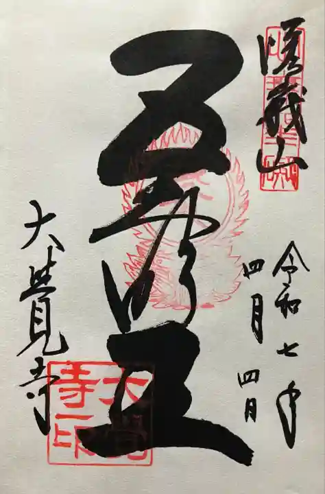 令和七年 直書き頂きました。