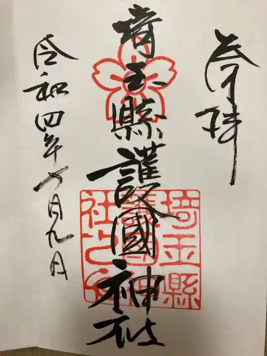 埼玉縣護國神社の御朱印