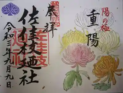 重陽の節句 御朱印