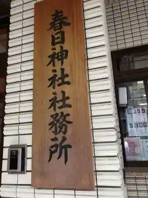 三田春日神社(東京都)