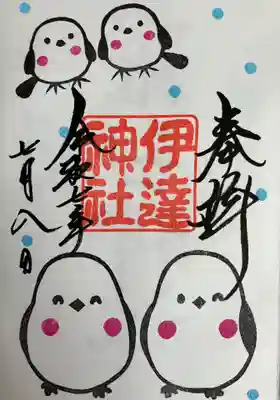 伊達神社さんに数ある御朱印の中から、シマエナガの御朱印を直書きで頂きました。