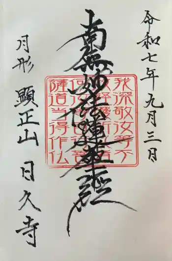 日久寺の御朱印 2025年09月
