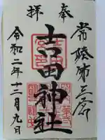 常陸第三宮 吉田神社の御朱印