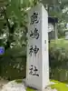 鹿嶋神社(長野県)