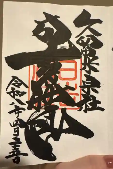 久留米宗社　日吉神社の御朱印