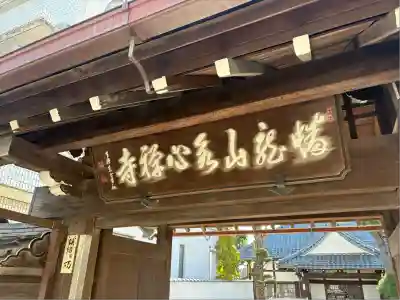 永心寺(東京都)