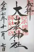 大山祇神社の御朱印