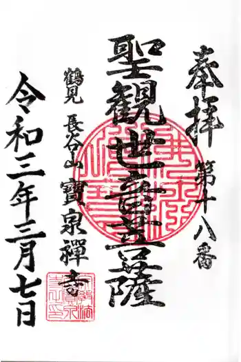 宝泉寺の御朱印 2021年03月