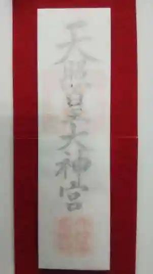 厄除の宮 駒林神社の授与品その他