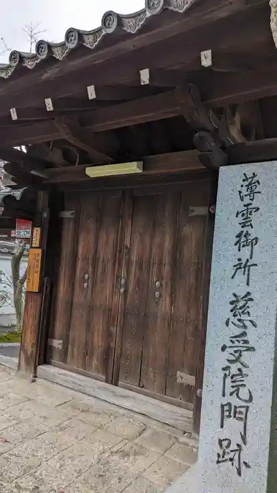 慈受院門跡(京都府)