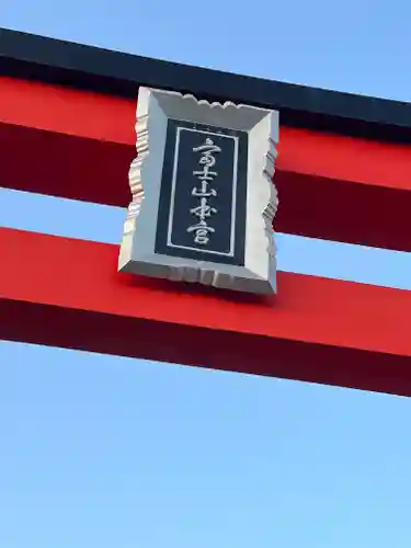 富士山本宮浅間大社のその他建物