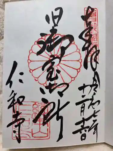 仁和寺の御朱印