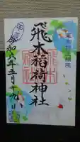 飛木稲荷神社の御朱印