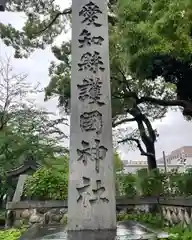 愛知縣護國神社の建物その他