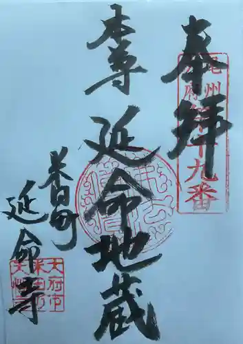延命寺(愛知県)