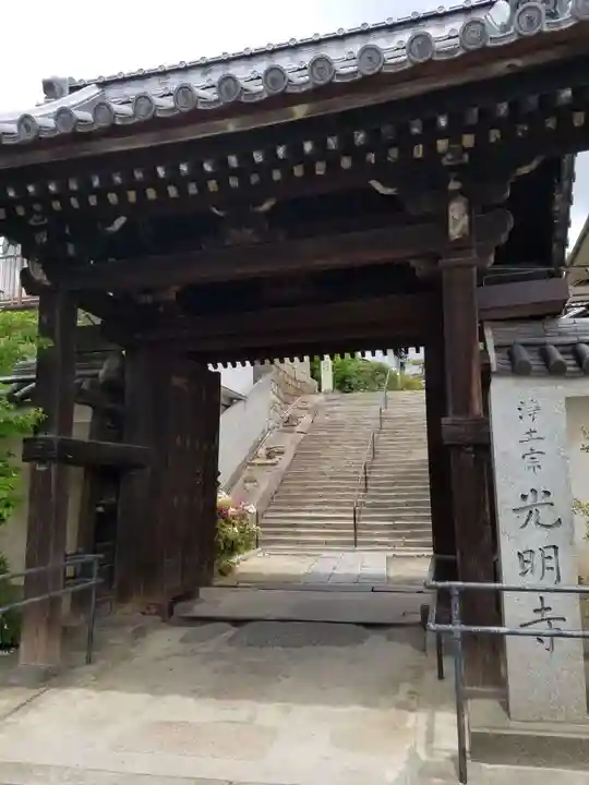 光明寺の山門・神門