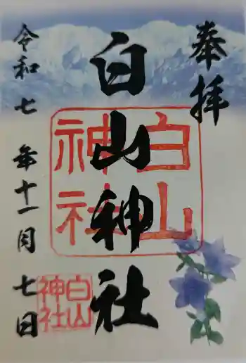 白山神社の御朱印 2025年11月