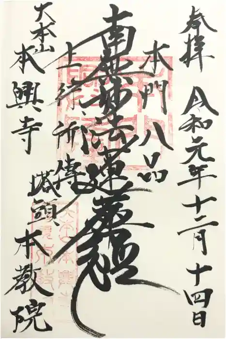 本興寺の御朱印