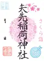 矢先稲荷神社(東京都)