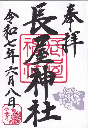 長屋神社の御朱印