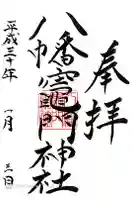 八幡竃門神社の御朱印