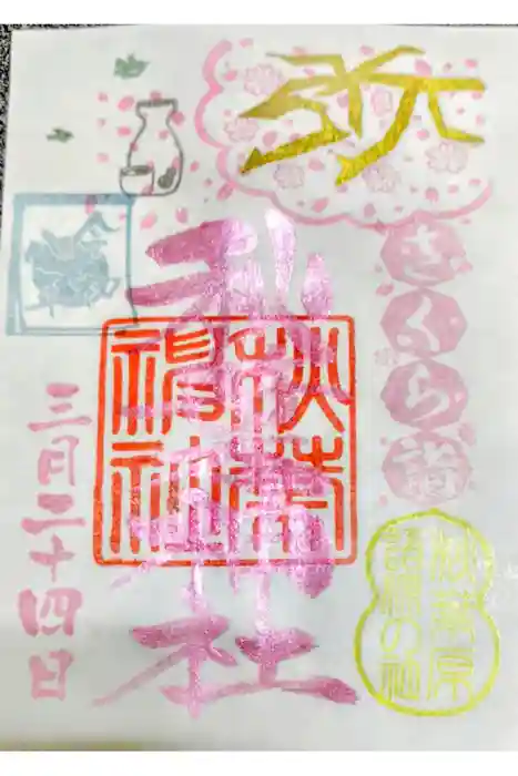 秋葉神社の御朱印